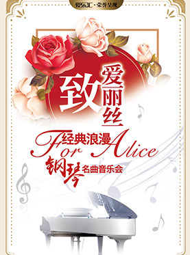 爱乐汇&bull;&ldquo;致爱丽丝&rdquo;经典浪漫钢琴名曲音乐会