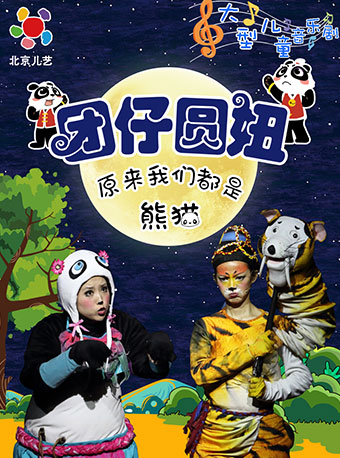 北京儿艺&bull;大型儿童音乐剧《团仔圆妞》-原来我们都是熊猫