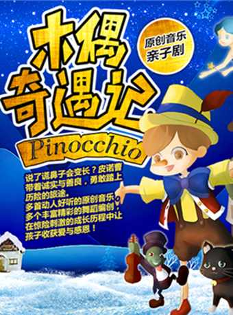 原创音乐亲子剧《木偶奇遇记》