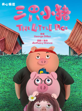 开心麻花合家欢音乐剧《三只小猪》第37轮