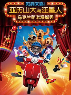 华艺星空&middot;乌克兰小丑&汪星人萌宠滑稽秀