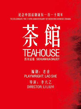 四川人民艺术剧院演出 四川话版《茶馆》