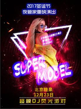 2017北京圣诞超模DJ荧光派对