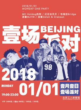2018 ONE PARTY 壹场派对演唱会