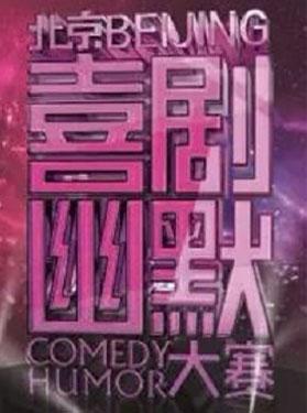 北京喜剧幽默大赛 新春相声晚会