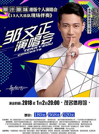 邹文正演唱会
