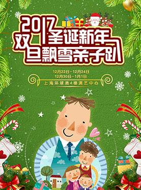 2017上海圣诞新年亲子嘉年华活动-双旦飘雪亲子嘉年华