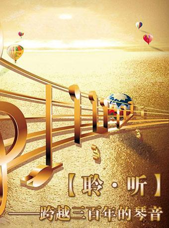 指间飞扬 新年钢琴演奏会