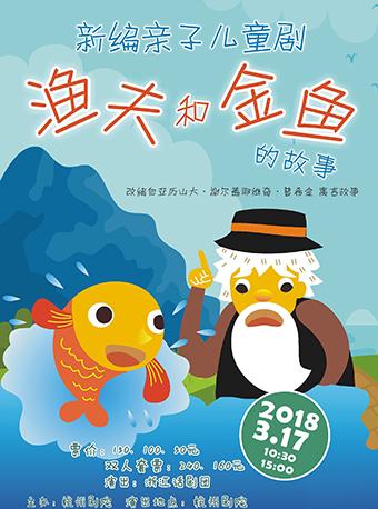新编亲子儿童剧《渔夫和金鱼的故事》
