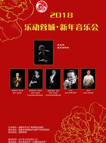 2018“乐动蓉城”•新年音乐会