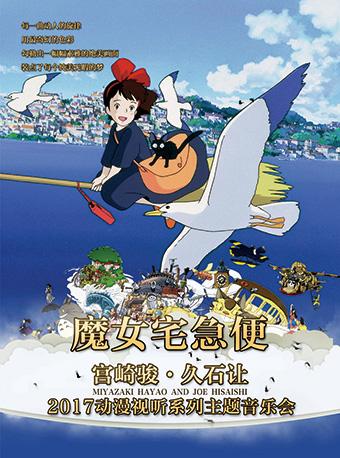 【万有音乐系】&ldquo;千与千寻&rdquo;宫崎骏&middot;久石让动漫视听系列主题音乐会