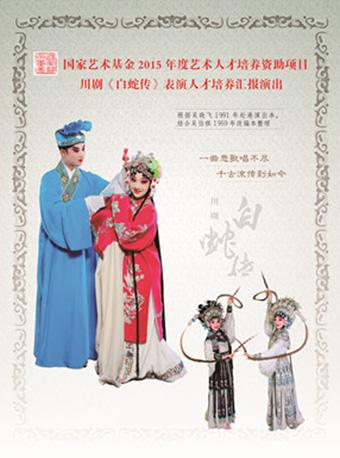 2017《荟萃蓉城》精品剧目惠民展演-川剧《白蛇传》