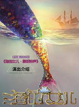 大型多媒体音乐儿童剧《海的女儿之黎明钟声》