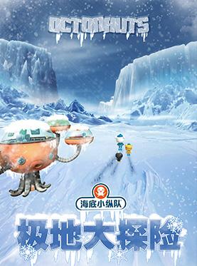 英国正版授权海洋探险儿童剧《海底小纵队4：极地大探险》
