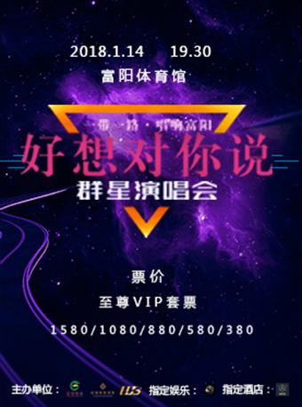 《&ldquo;好想对你说&rdquo;一带一路&bull;唱响富阳群星演唱会》