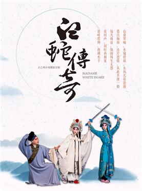正乙祠古戏楼版京剧《白蛇传奇》