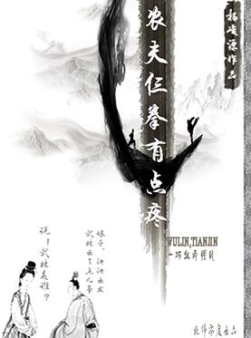 2018北纬零度古装爆笑喜剧《武林出点儿事》又名《农夫仨拳有点疼》