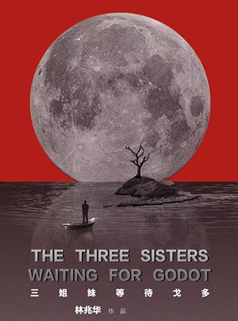 林兆华戏剧作品《三姐妹・等待戈多》