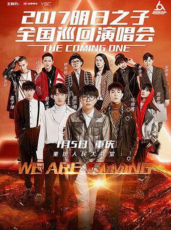 2017明日之子全国巡回演唱会-重庆站