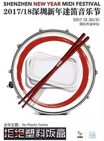 2017/18深圳新年迷笛音乐节
