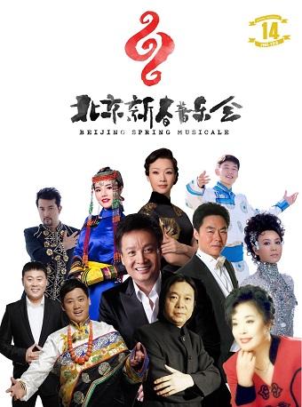 第十四届北京新春音乐会