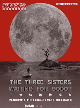 林兆华戏剧作品-《三姐妹・等待戈多》