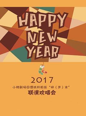 2017小柯剧场回馈铁杆粉丝&ldquo;碎（岁）末&rdquo;联演欢唱会
