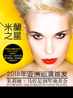《米兰之星—跨界女王茱莉娅·马佐尼钢琴独奏音乐会》