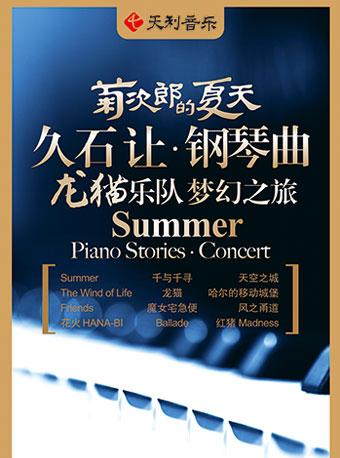 菊次郎的夏天&mdash;&mdash;久石让钢琴曲龙猫乐队梦幻之旅演奏会