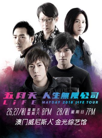 五月天 LIFE [人生无限公司] 巡回演唱会澳门站