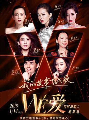 WE•爱巡回演唱会-成都站 我的故事TA的歌