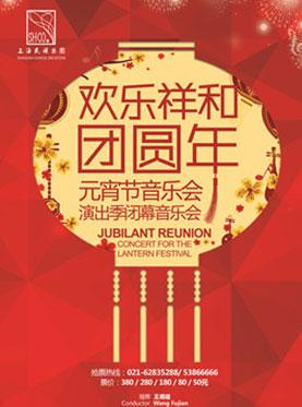 欢乐祥和团圆年：元宵节音乐会