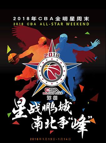 2018年CBA全明星周末星锐挑战赛|全明星赛