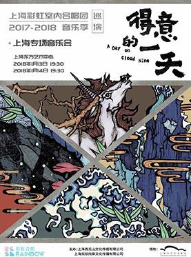 【得意的一天】彩虹合唱2017-2018 巡演--上海站