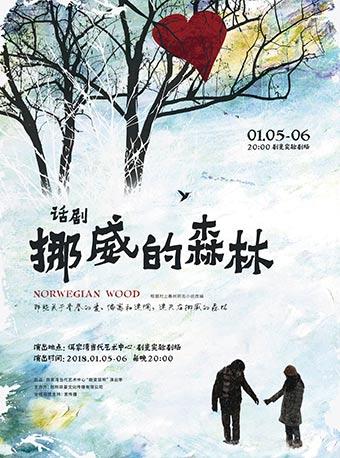 【剧变昆明&middot;2018演出季】实验话剧《挪威的森林》