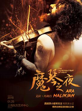 世界小提琴大师艾拉·马利肯《魔琴之夜》音乐会