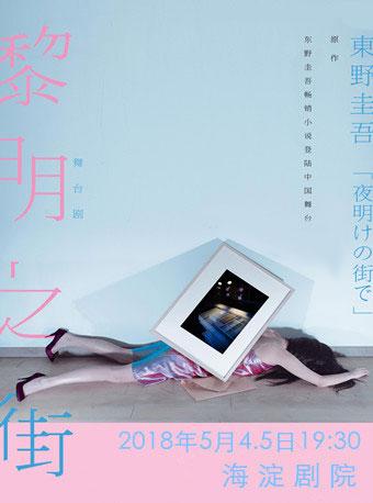 东野圭吾畅销小说登陆中国 舞台剧《黎明之街》