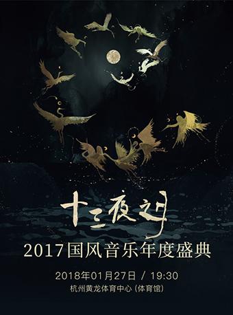 十三夜之月&middot;2017 国风音乐年度盛典