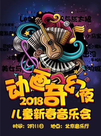 动画奇幻夜&mdash;&mdash;2018儿童新春音乐会