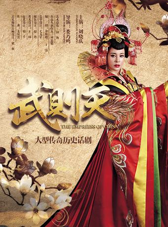 大型传奇历史话剧《武则天》成都站