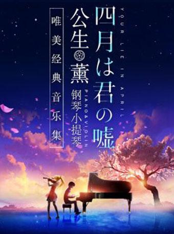 《四月是你的谎言》&mdash;&mdash;&ldquo;公生&rdquo;与&ldquo;薰&rdquo;的钢琴小提琴唯美经典音乐集