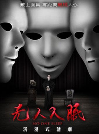 沉浸式话剧《无人入眠》