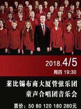 莱比锡布商大厦管弦乐团童声合唱团音乐会-武汉站