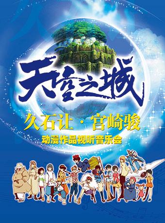 爱乐汇&middot;&ldquo;天空之城&rdquo;久石让宫崎骏动漫视听音乐会