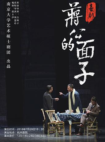 话剧《蒋公的面子》