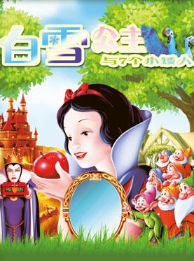 大型多媒体梦幻互动儿童剧《白雪公主》