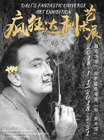 疯狂达利艺术展