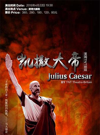 英国TNT剧院原版英文话剧《凯撒大帝》