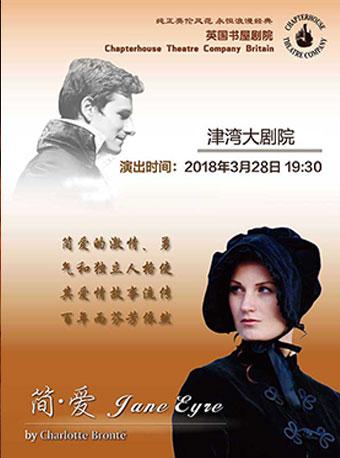 英国书屋剧院英伦经典原版英文话剧《简爱》
