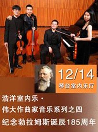浩洋室内乐&middot;伟大作曲家音乐系列之四：纪念勃拉姆斯诞辰185周年-武汉站
